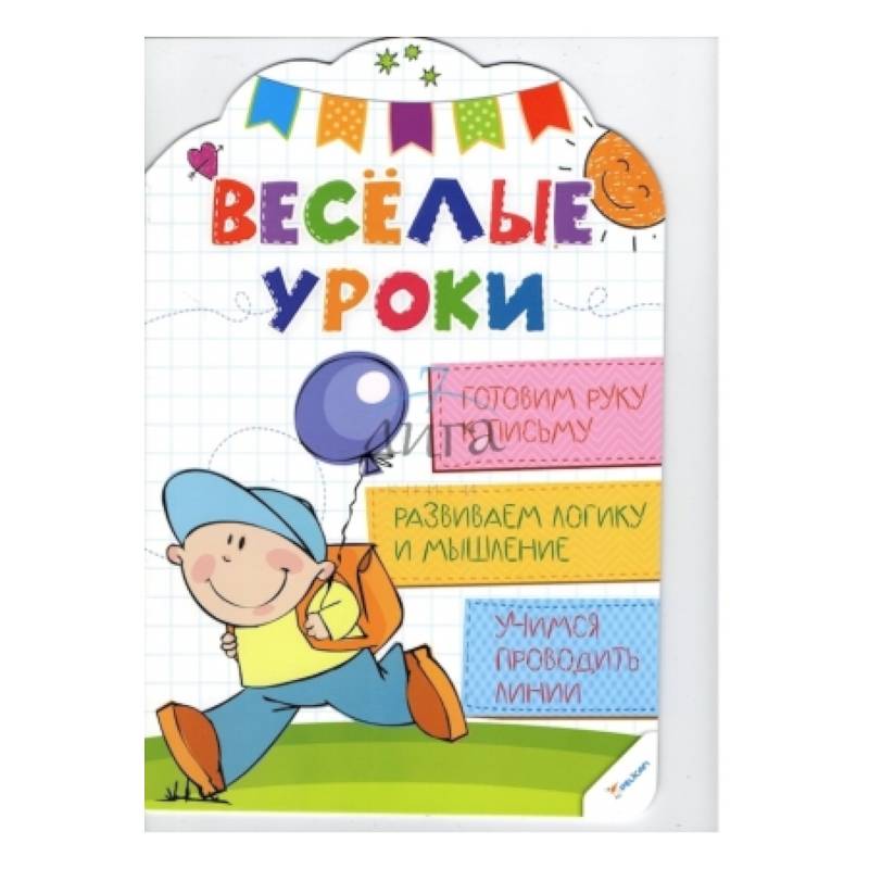 Готовим руку к письму. Веселые уроки