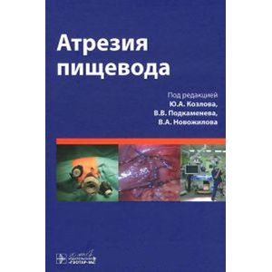 Атрезия пищевода