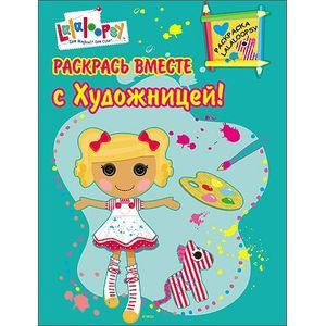 Раскрась вместе с Художницей!