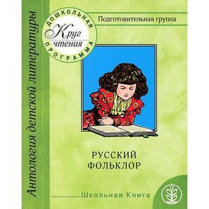 Круг чтения. Дошкольная программа. Подготовительная группа