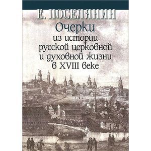 Очерки из истории русской церковной и духовной жизни в XVIII веке