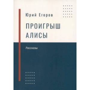 Проигрыш Алисы Проигрыш Алисы