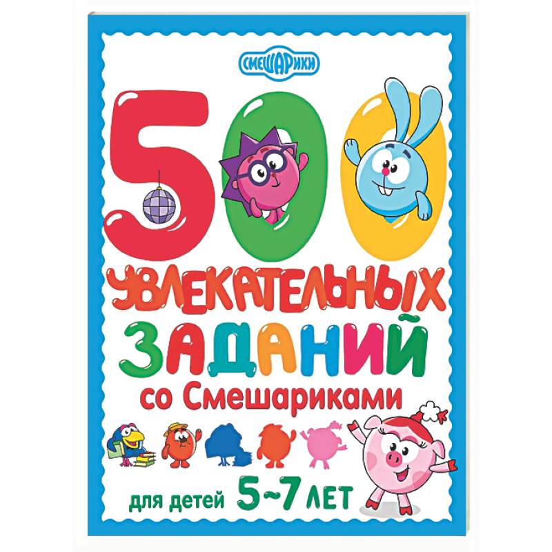 500 увлекательных заданий со Смешариками для детей 5-7 лет