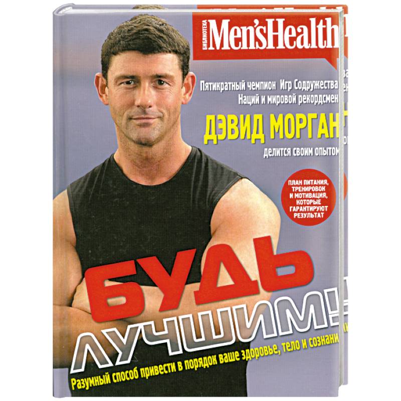 Будь лучшим! Разумный способ привести в порядок ваше здоровье, тело и сознание