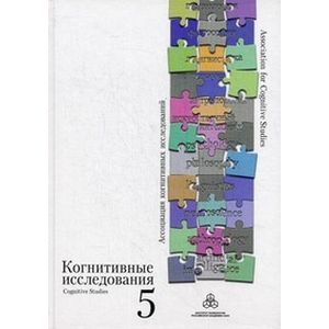 Когнитивные исследования