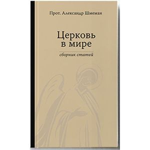 Церковь в мире. Сборник статей