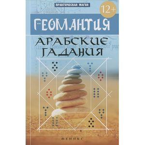 Геомантия. Арабские гадания