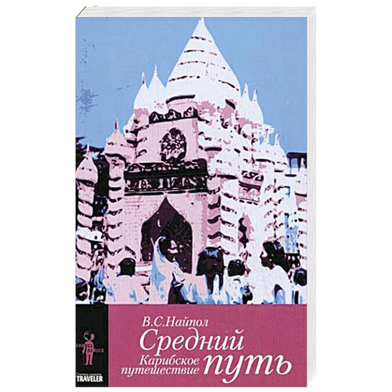 Средний путь.Карибское путешествие