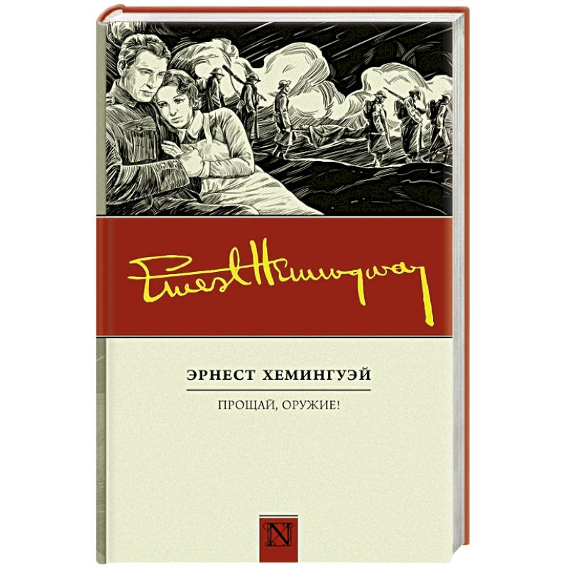 Прощай, оружие!