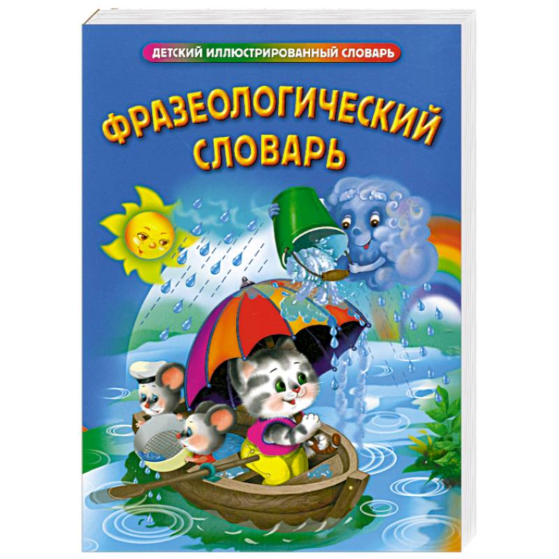 Фразеологический словарь