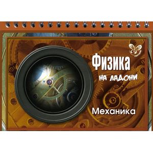 Физика. Механика