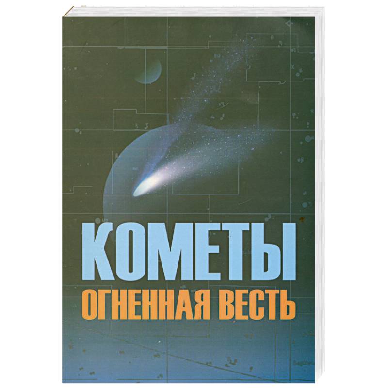 Кометы огненная весть