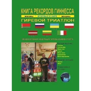 Гиревой триатлон. Впервые в мире