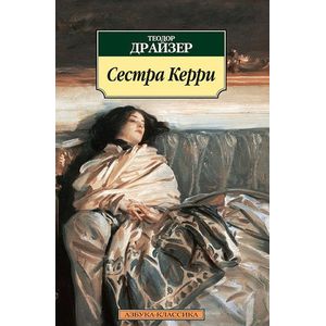 Сестра Керри Сестра Керри