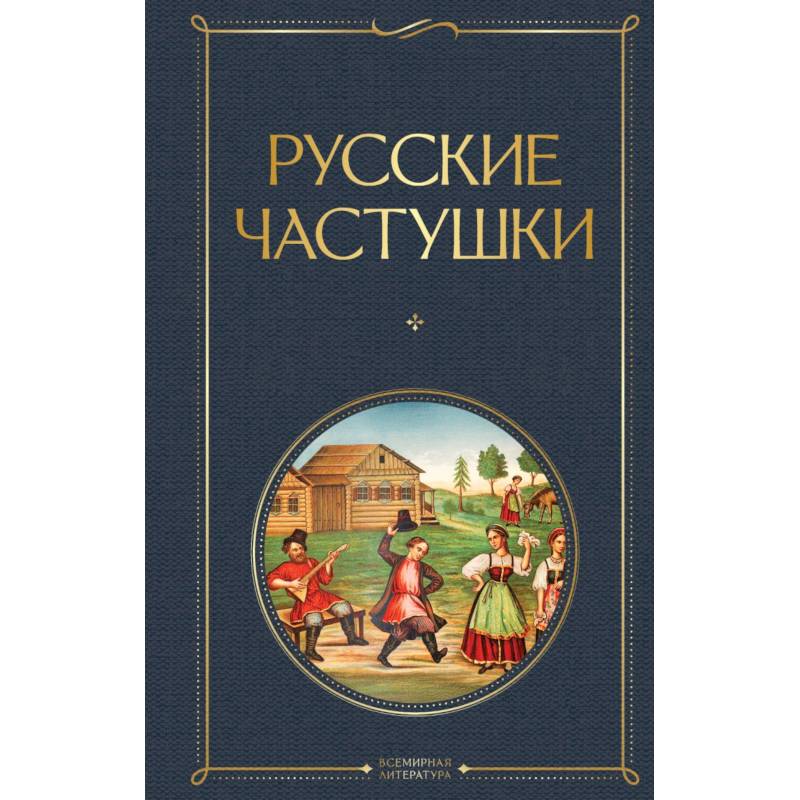 Русские частушки Русские частушки