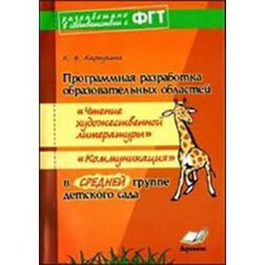 Программная разработка образовательных областей 'Чтение художественной литературы', 'Коммуникация' в средней группе детского сада
