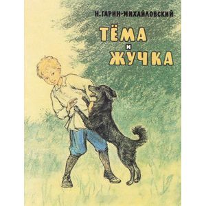 Тёма и Жучка