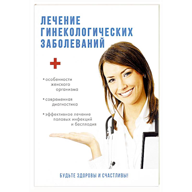 Лечение гинекологических заболеваний