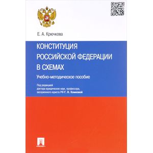 Конституция Российской Федерации в схемах