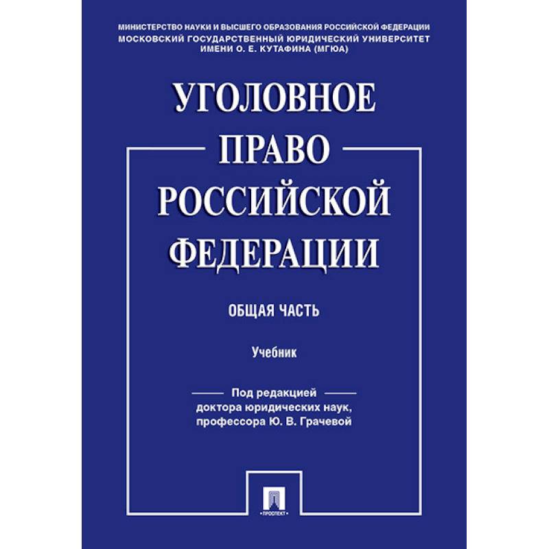 Уголовное право Российской Федерации. Общая часть. Учебник Уголовное право Российской Федерации. Общая часть. Учебник