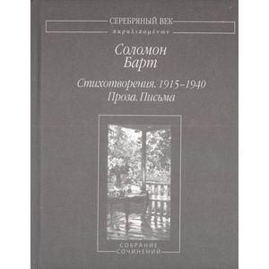 Стихотворения. 1915-1940. Проза. Письма