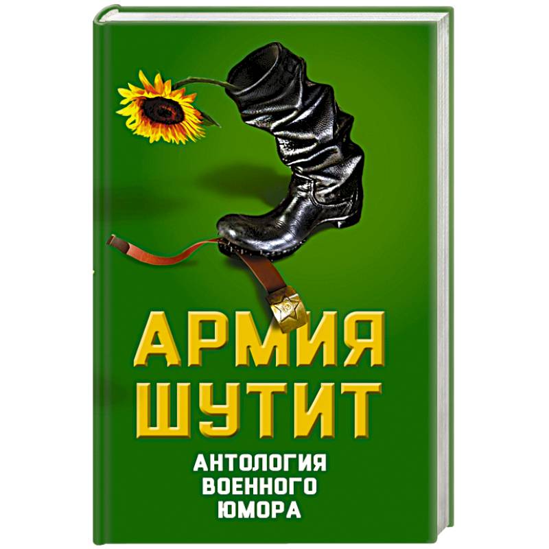 Армия шутит. Антология военного юмора