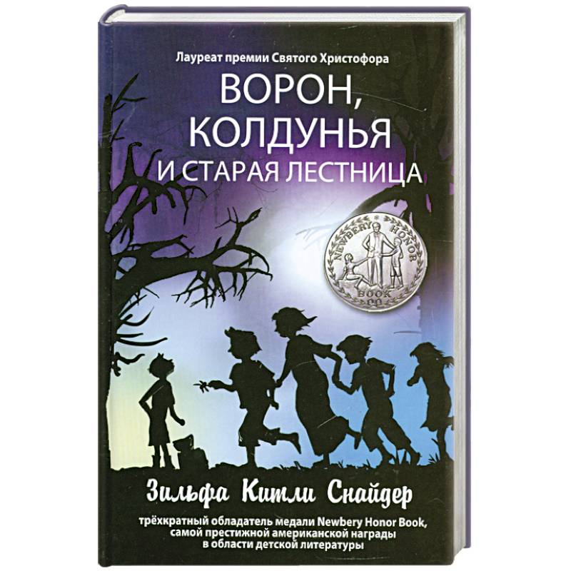 Ворон, колдунья и старая лестница