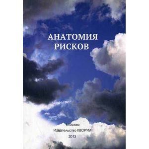 Анатомия рисков.