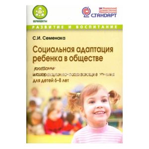 Социальная адаптация ребенка в обществе. Программа и корр.-развивающие занятия для детей 6-8 лет