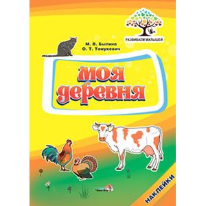 Моя деревня Моя деревня