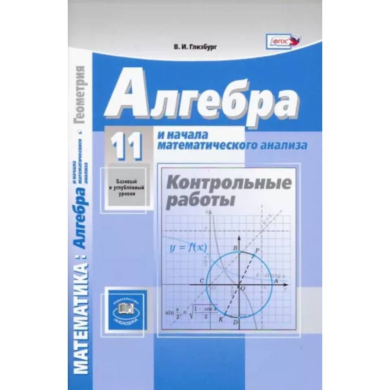 Алгебра 10 базовый и углубленный уровень. Глизбург Алгебра. Глизбург Алгебра 10. Контрольная работа начала математического анализа. Контрольная работа по мордковичу 10 класс профильный уровень.