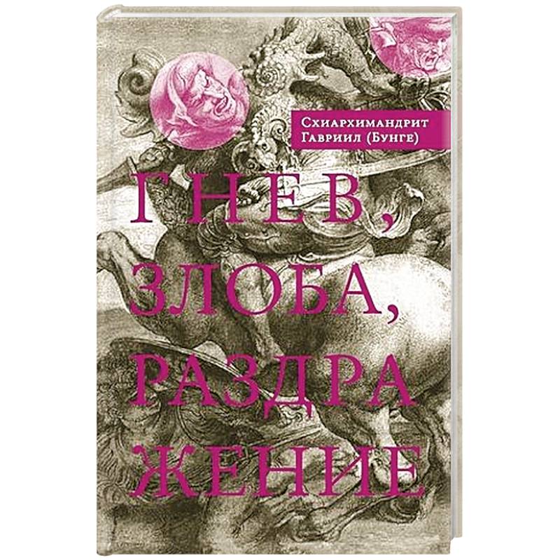 Гнев, злоба, раздражение..