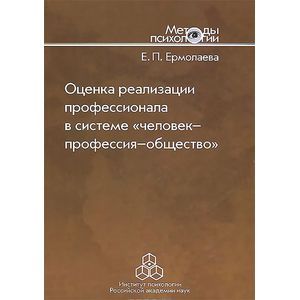 Оценка реализации профессионала в системе 'человек-профессия-общество'