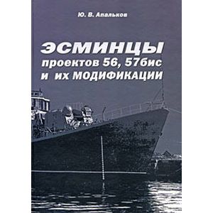 Эсминцы проектов 56, 57 бис и их модификации