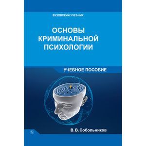 Основы криминальной психологии