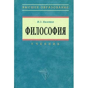 Философия: Учебник.