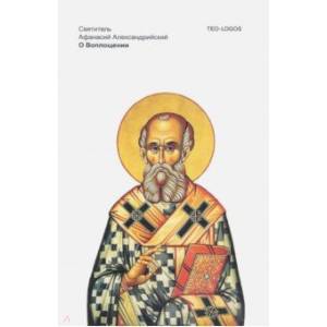 О Воплощении