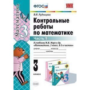 Контрольные работы по математике. 3 класс. В 2-х частях. Часть 1. К учебнику Моро М.И. 'Математика. 3 класс. В 2-х частях '. ФГОС