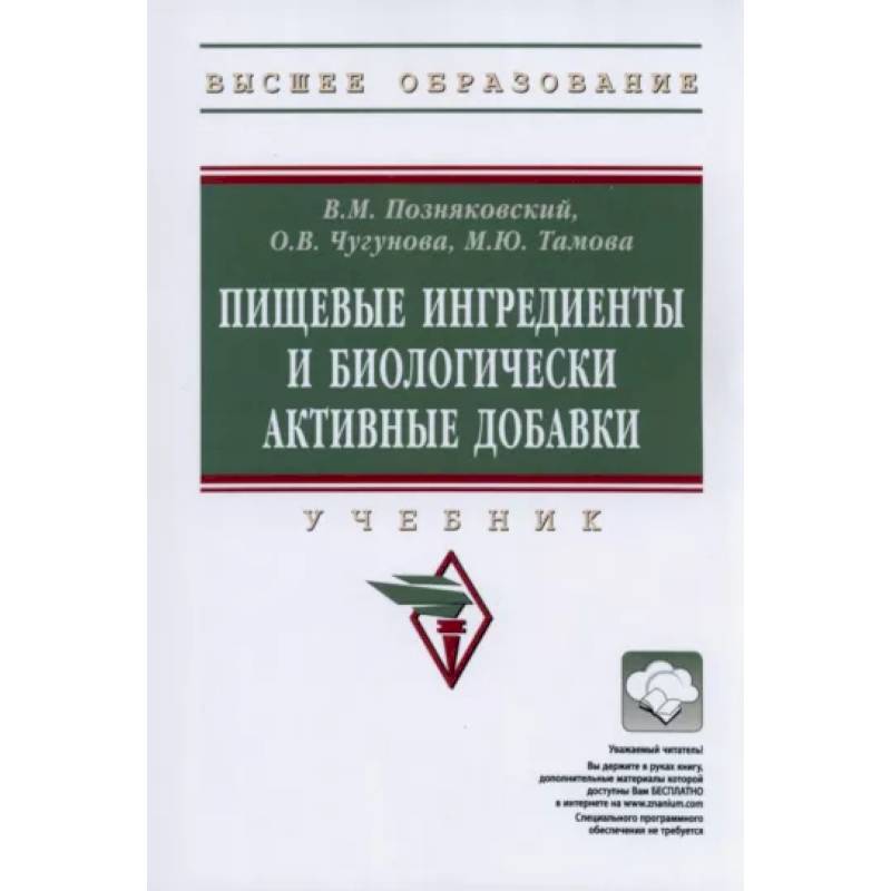 Пищевые Ингредиенты И Биологически Активные Добавки. Учебник.