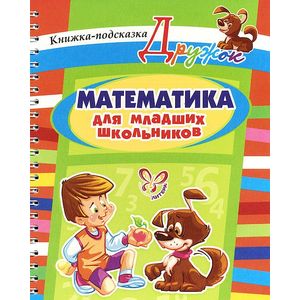 Математика для младших школьников. Книжка-подсказка