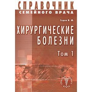 Хирургические болезни Том 1
