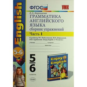 Грамматика английского языка. 5-6 класс. Сборник упражнений. Часть 1. К уч. М. З. Биболетовой. ФГОС