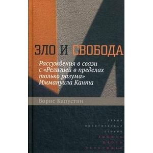Зло и свобода. Рассуждения в связи с «Религией в пределах только разума» Иммануила Канта