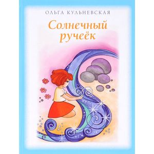 Солнечный ручеёк