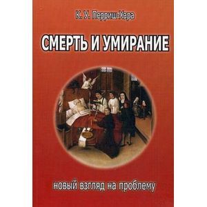 Смерть и умирание: новый взгляд на проблему