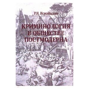 Криминология в обществе постмодерна Криминология в обществе постмодерна