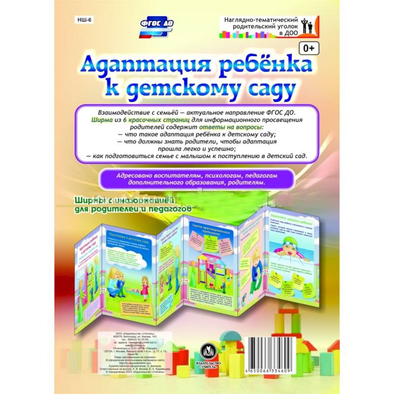 Адаптация ребенка к детскому саду. Ширмы с информацией для родителей и педагогов. ФГОС ДО