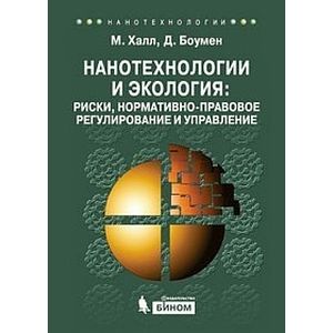 Нанотехнологии и экология. Риски, нормативно-правовое регулирование и управление
