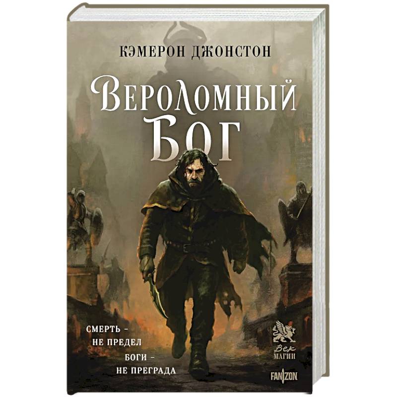 Вероломный бог (Эпоха тирании #1) Вероломный бог (Эпоха тирании #1)