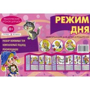 Режим дня. Информация для детей и родителей
